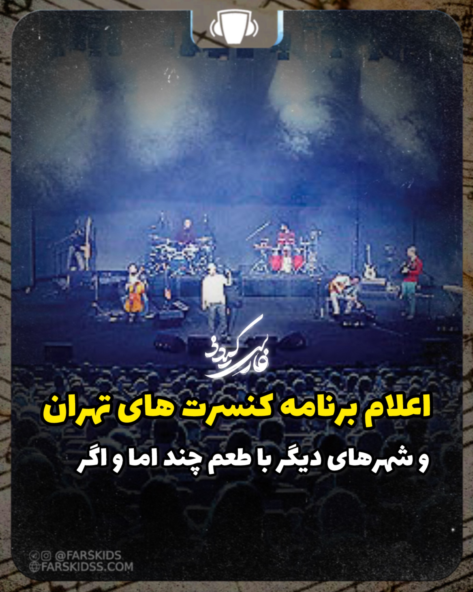 اعلام برنامه کنسرت‌های تهران و شهرهای دیگر با طعم چند اما و اگر