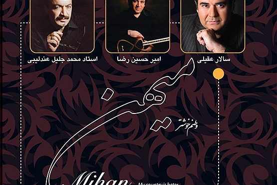 آلبوم سالار عقیلی به محمدرضا شجریان تقدیم شد